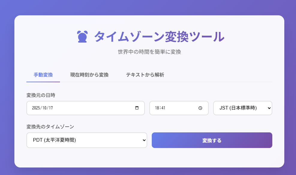 タイムゾーン変換ツール
