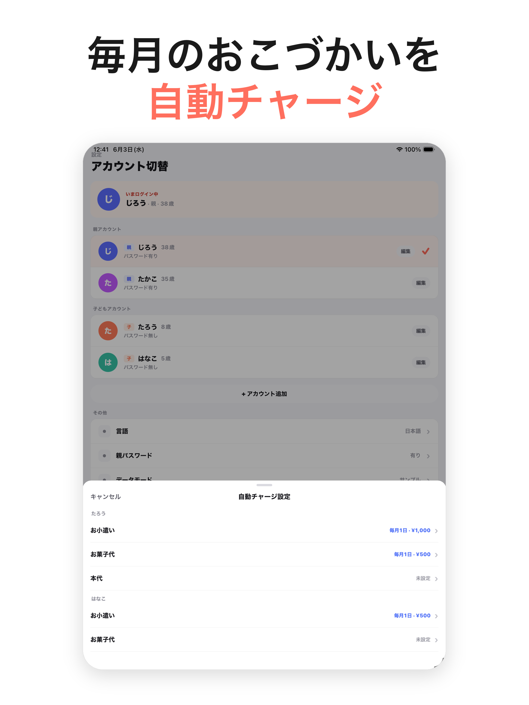 iPadの自動チャージ画面